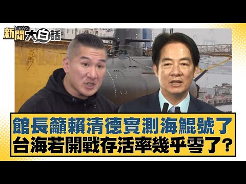 館長籲賴清德實測海鯤號了 台海若開戰存活率幾乎零了?【#新聞大白話】20251209-7|#王鴻薇 #謝寒冰 #何景榮
