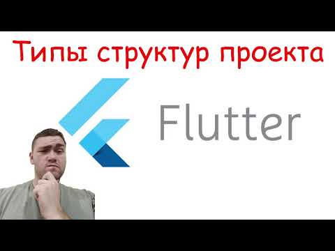 Типы структур проектов для Flutter (и не только)