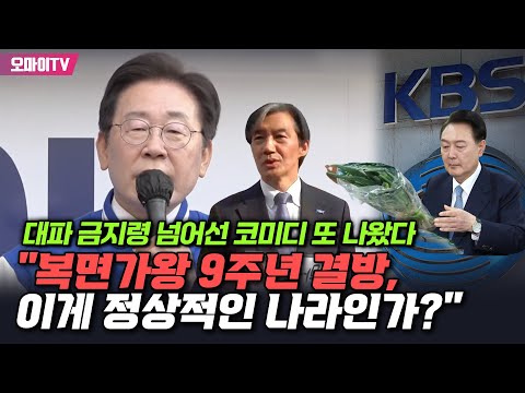 대파 금지령 넘어선 코미디 또 나왔다...이재명 "복면가왕 9주년 결방, 이게 정상적인 나라인가?"