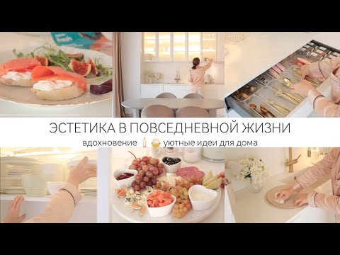 ЭСТЕТИКА В ПОВСЕДНЕВНОЙ ЖИЗНИ🤍УЮТНЫЕ ИДЕИ ДЛЯ ДОМА 🧁 ВДОХНОВЕНИЕ
