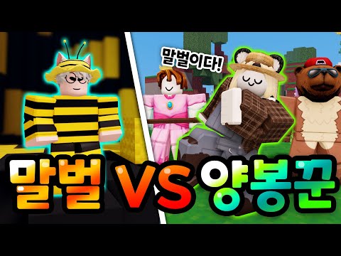 배드워즈 말벌VS양봉업자!? 꿀을 훔치는 말볼을 쫒아내라!! 과연 승자는!? 【로블록스 배드워즈】