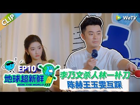 【地球超新鲜CLIP】：卧底游戏！陈赫王玉雯互踩！李乃文不懂规则”杀人“失败，林一帮忙补刀！#刘宇宁 #龚俊 #陈赫 #李乃文 #孙红雷