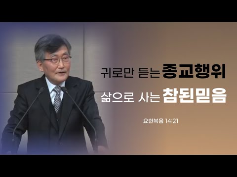 이재철목사님설교ㅣ삶으로 사는 참된 믿음ㅣ몸으로듣는말씀