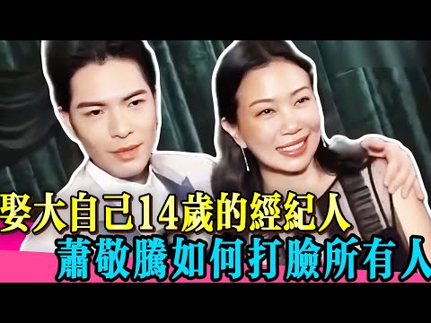 蕭敬騰婚後首曝「老妻少夫」煩惱,51歲林有慧素顏出鏡被寵成少女!狙擊蝴蝶照進現實!#薛凯琪 #炎亚纶 #汪东城 #辰亦儒 #小s #阿娇 #阿sa #twins #纪凌尘 #孟鹤堂 #花花万物