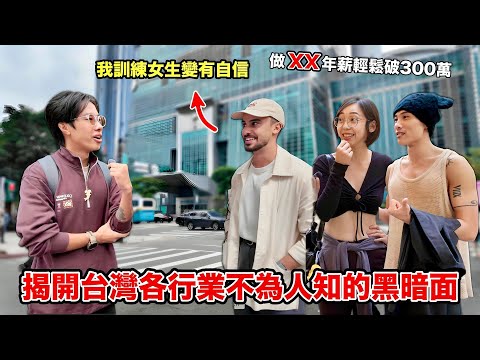 台灣真的低薪沒未來?街訪各行業背後的辛酸故事!這職業入行年薪輕鬆破 300 萬?保養品銷售員竟被逼下跪向客人道歉…