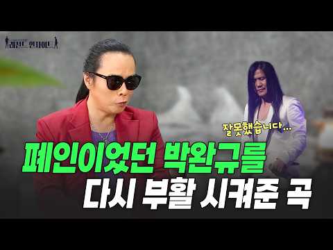 돈 때문에 나갔던 박완규, 다시 돌아온 이유 | 부활의 명곡들의 탄생 스토리 | 레전드인사이트