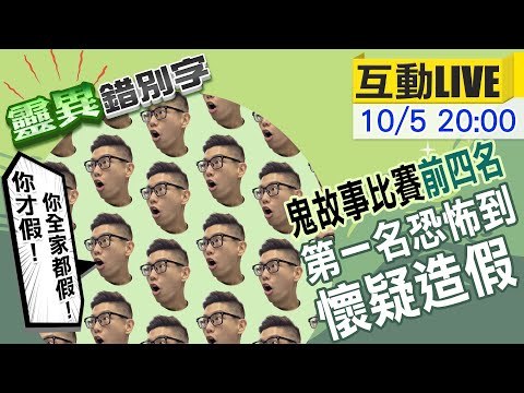 【靈異錯別字 互動LIVE】鬼故事比賽"有內定"！鬼故事太恐怖"是假的"？ 20231002 @靈異錯別字ctiwugei