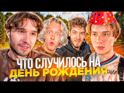 КАК НАМ ИСПОРТИЛИ ДЕНЬ РОЖДЕНИЯ ЭКСАЙЛА! ЧТО ПОДАРИЛИ ХАЗЯЕВА ЭКСАЙЛУ? | ПАРАДЕЕВИЧ, КОРЕШ ИРЛ