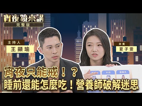 宵夜只能戒！？睡前還能怎麼吃！營養師破解迷思｜#宵夜鏡來講 #鏡新聞 20251208