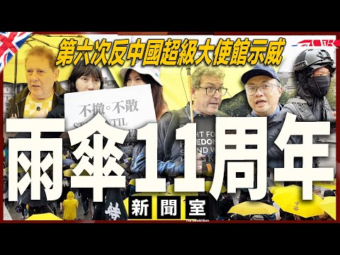 特備新聞室20250929｜【ENG Sub】雨傘11年、反超級使館六次示威 在英港人：工黨搞到我哋咁奔波｜BNO簽證問題成憂慮 羅傑斯：國會廣泛支持維持5+1｜Anti Mega embassy