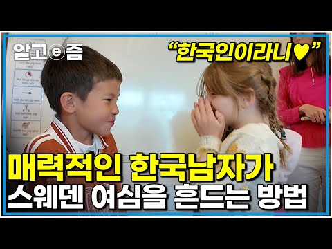 "여자애들이 모조리 반해버렸다" 하루종일 바라보며 쫓아다니는 스웨덴 여학생들 대체 어떤 매력을 뿜고 다니는거니│왔다! 내 손주│알고e즘