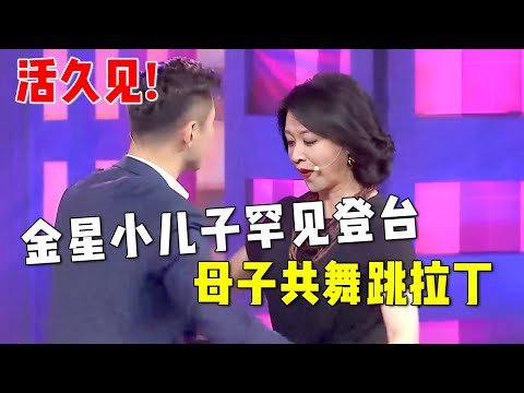 活久见!金星小儿子罕见登台,与金星同台共舞跳拉丁,这也太带劲了!【跳舞吧】