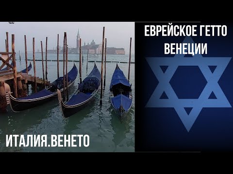 Венеция.Еврейское гетто.Тинторетто. #путешествиепоиталии