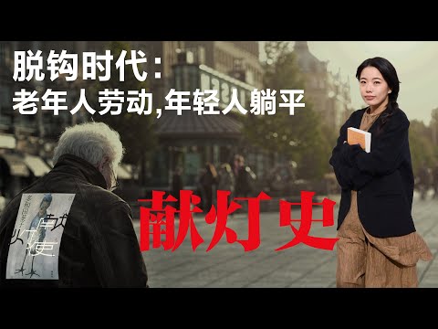 解析《献灯使》脱钩时代：老年人劳动，年轻人躺平丨【蒋方舟的文学世界】丨蒋方舟丨献灯使丨老龄化社会丨文学丨生活丨成长 丨人生感悟