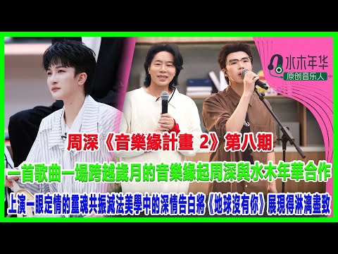 周深《音樂緣計畫 2》第八期：一首歌曲一場跨越歲月的音樂緣起，周深與水木年華合作上演一眼定情的靈魂共振，減法美學中的深情告白將《地球沒有你》展現得淋漓盡致！#周深#音樂緣計畫 2