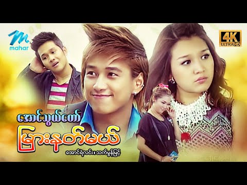 မြန်မာဇာတ်ကား - စ/ဆုံး - အောင်သွယ်တော်မြှားနတ်မယ် - အောင်ရဲလင်း ၊ သက်မွန်မြင့် 4K Quality