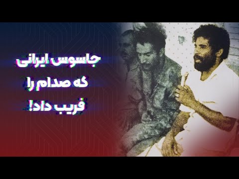 جاسوس صدام در ایران چگونه لو رفت؟