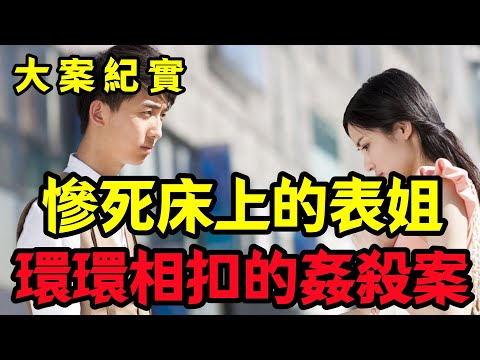 【大案纪实】慘死床上的表姐