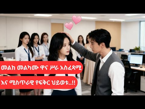 🔴ዋና ስራ አስፈፃሚው ሚስጥራዊ ፍቅረኛውን ለምን ከቤተሰቡ ደበቀ...??🔴