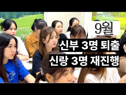 베트남 국제결혼  줄지 않는 퇴출 인원. 신랑 3명 무상 재진행 완료, 이런데도..[정기교육 23년 9월 편]