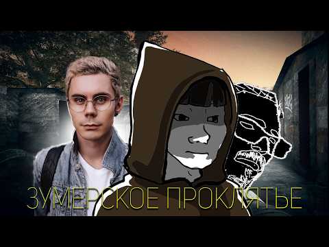 Почему ЗУМЕРЫ станут САМЫМ НЕСЧАСТНЫМ поколением ?