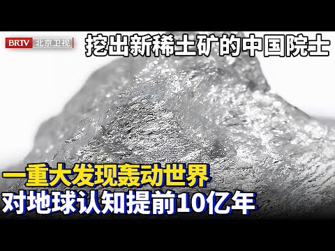 中国院士一发现轰动世界，挖出全新稀土矿，全球独一份，将人们对地球的认知提前10亿年【大先生】