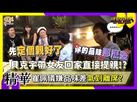 Becky brought his girlfriend home and proposed marriage!? Cui Peiyi was so angry about his taste ...