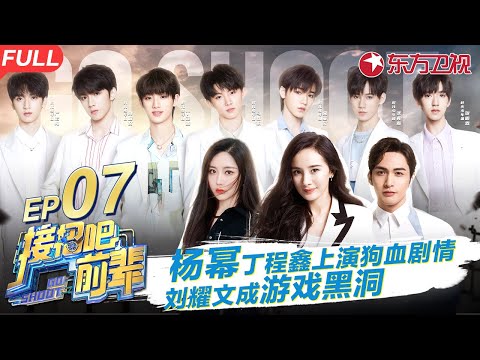 杨幂丁程鑫演狗血剧！马嘉祺张彬彬神还原《无间道》刘耀文竟成游戏黑洞！ #接招吧前辈 GO SHOOT EP07 FULL