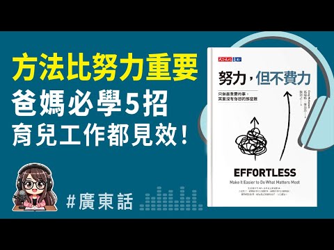 【努力但不費力02】方法比努力更重要！爸媽必學5個不費力行動秘訣｜精讀心得 | 廣東話 Podcast | 莎莎說書