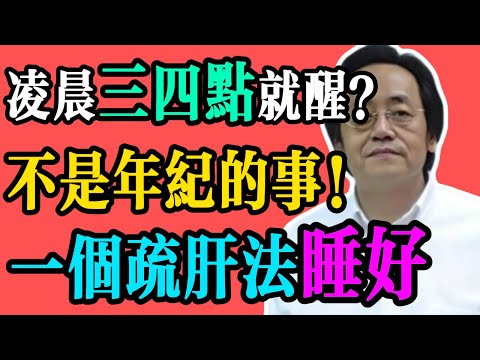 倪海厦：總是半夜三四點醒？不是你老了，是肝火太旺！一個方法洩掉肝火，讓你安睡一整晚！#中醫養生 #食療