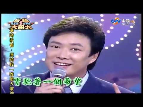 费玉清 【综艺大哥大】1