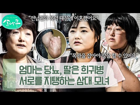 몸이 성치 않아도 재능 기부를 통한 나눔을 실천하는 삼대 모녀 | 소나무