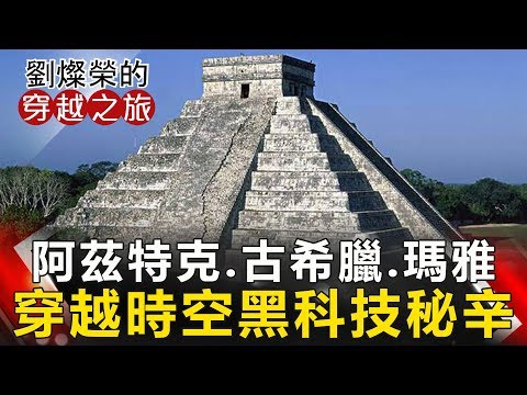 【劉燦榮穿越之旅】阿茲特克.古希臘.瑪雅 穿越時空黑科技秘辛 網路版關鍵時刻 20190318