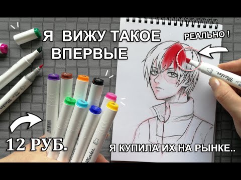 МАРКЕРЫ С РЫНКА ЗА 12 РУБЛЕЙ ! ЧТО БУДЕТ ЕСЛИ РИСУНОК РАСКРАСИТЬ САМЫМ ДЕШЁВЫМ НАБОРОМ КАНЦЕЛЯРИИ ?