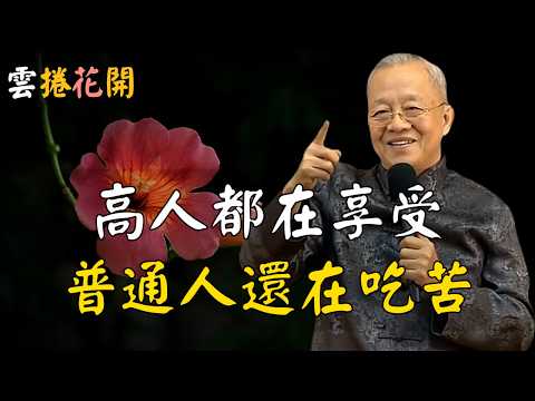 高人在享受，普通人還在吃苦！平平淡淡才是真，享受人生其實是一種很高的境界！#心河渡口