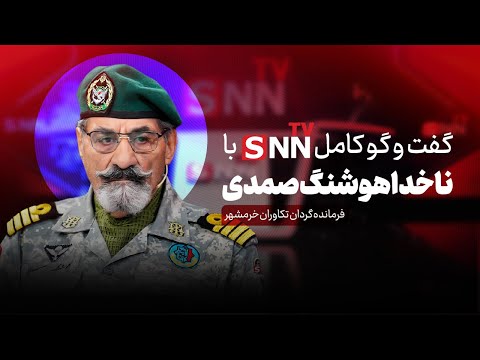 «دفاع پلاس»؛ گفتگو با ناخدا هوشنگ صمدی فرمانده گردان تکاوران خرمشهر