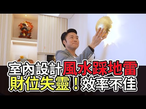 【風水出任務】►室內設計師誤踩風水地雷!財位失靈一瀉千里？