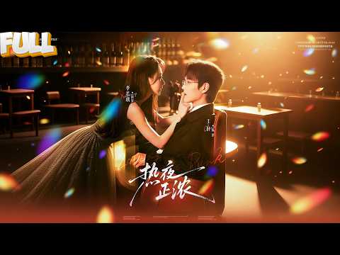 分手那晚她随手走进酒吧，却改写了三个人的人生！当她发现自己招惹的是前任最忌惮的男人，已经来不及全身而退！