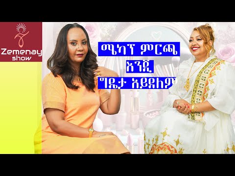ሜካፕ ምርጫ እንጂ ግዴታ አይደለም! #zemenayshow #makeup #houseofmelu #makeup
