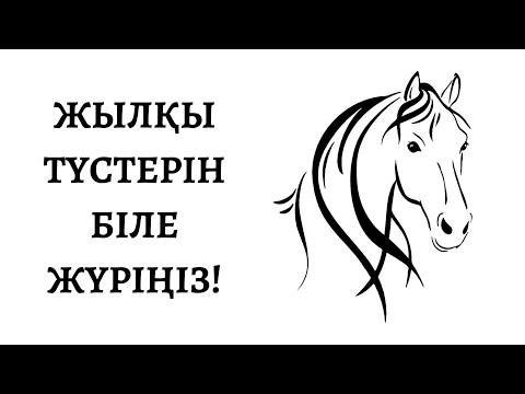 ЖЫЛҚЫ ТҮСТЕРІН БІЛЕ ЖҮРІҢІЗ!
