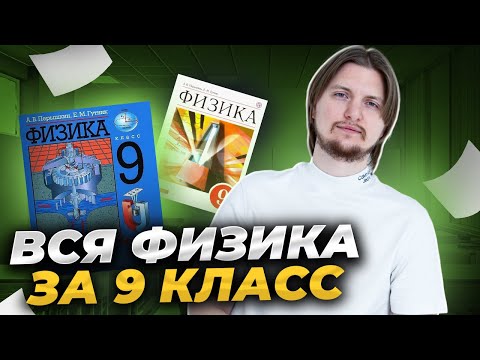 ВСЯ ФИЗИКА 9 КЛАСС С НУЛЯ | ОГЭ физика | Умскул