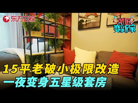 15平米老破小极限改造! 设计师神操作惊呆网友, 一夜变身豪华五星级套房 #就匠变新家 第一季 FULL