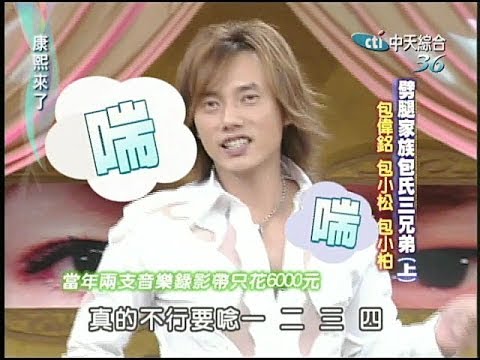 2004.07.28康熙來了完整版(第三季第14集)　劈腿家族包氏三兄弟《上》－包偉銘、包小松、包小柏