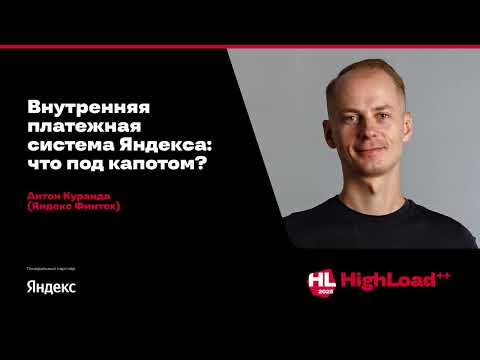 Внутренняя платежная система Яндекса: что под капотом? / Антон Куранда (Яндекс Финтех)
