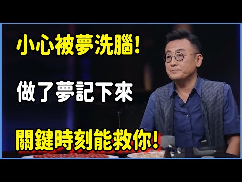 小心被夢洗腦!做了夢，一定要想辦法記下來，關鍵時刻能救你! #圆桌派 #窦文涛 #脱口秀 #真人秀 #圆桌派第八季 #马未都