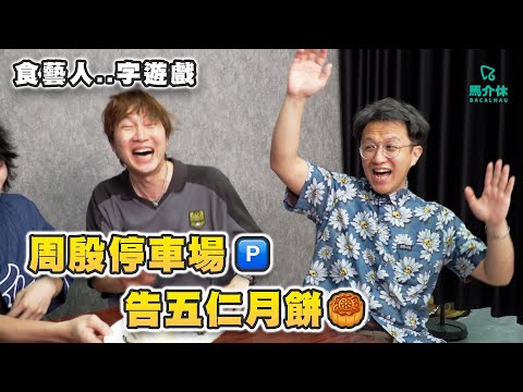 【遊戲 綜藝節目】最鍾意食藝人..字‼️周殷停車場🅿️告五仁月餅、Gareth T Shirt👕｜馬介休｜食藝人..字遊戲