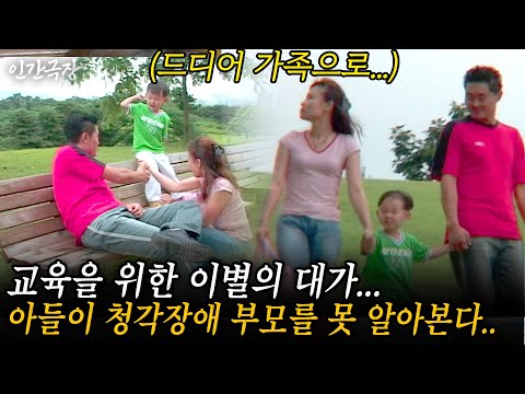 🎬2부 아들을 위한 선택인 줄 알았어요...누구보다 사랑하는 청각장애부부 그리고 아들. 교육을 위한 이별의 대가는 너무 큰 것 이었다.. #인간극장 | KBS 2004.07.05