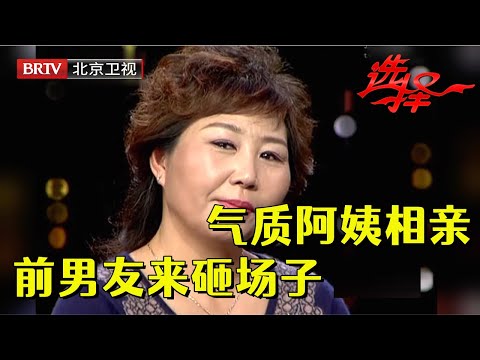 53岁气质阿姨登台相亲，谁料前男友突然出现，吐槽女嘉宾主持人听不下去怒怼【选择 北京电视台】