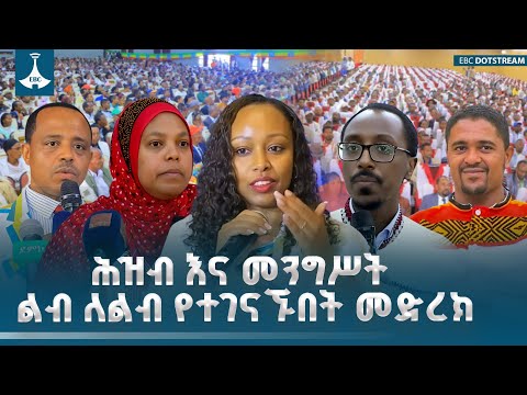 ሕዝብ እና መንግሥት ልብ ለልብ የተገናኙበት መድረክ ETV | EBC | EBCDOTSTREAM