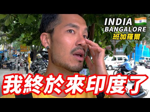 [印度1] 我終於來印度了‼️完全跟我想的不一樣...｜班加羅爾🇮🇳